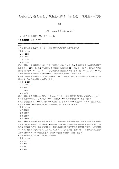 考研心理学统考心理学专业基础综合(心理统计与测量)-试卷20