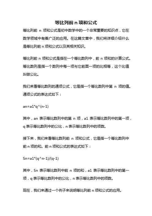 等比列前n项和公式