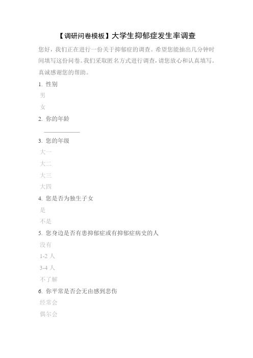 【调研问卷模板】大学生抑郁症发生率调查