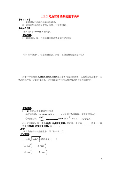 山东省平邑县高中数学 第一章 三角函数 1.2.2 同角三角函数的基本关系导学案(无答案)新人教A版必修4