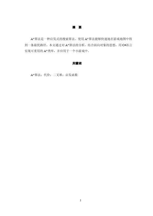 A星路径寻找算法的应用