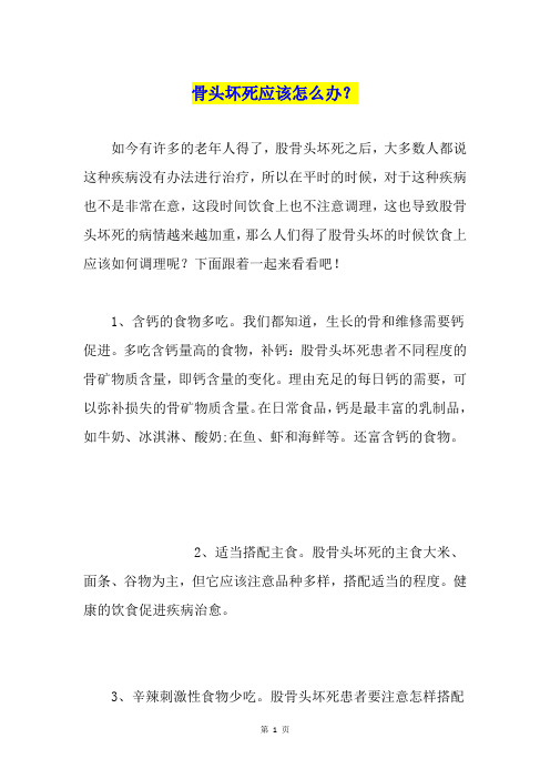 骨头坏死应该怎么办？