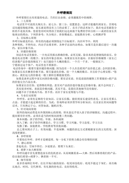 外呼潜规则