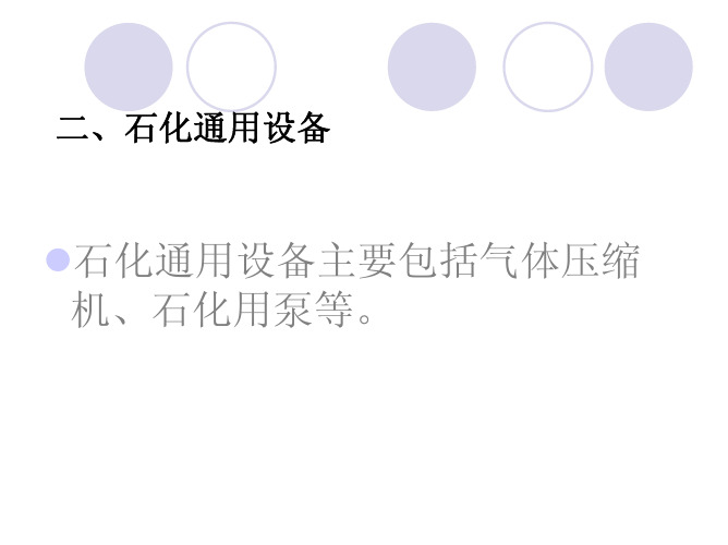 石油化工通用设备介绍