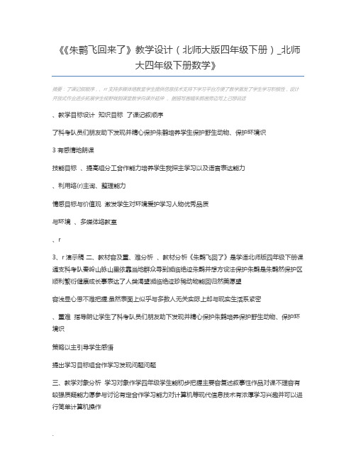 《朱鹮飞回来了》教学设计(北师大版四年级下册)_北师大四年级下册数学