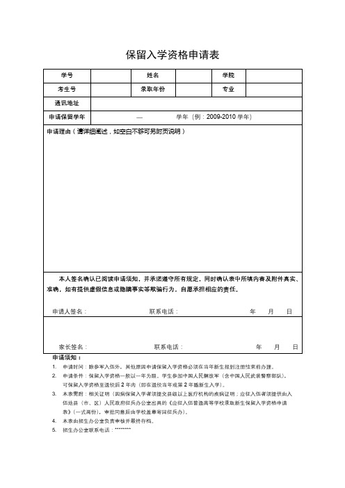 保留入学资格申请表【模板】
