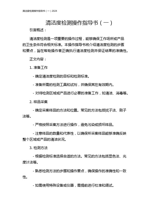 清洁度检测操作指导书(一)2024