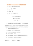 硕士学位 毕业论文评阅书 标准版附评阅表