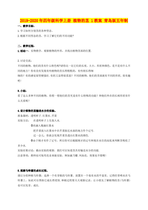 2019-2020年四年级科学上册 植物的茎 1教案 青岛版五年制