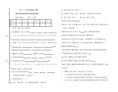 《食品法律法规与标准》试题13期末