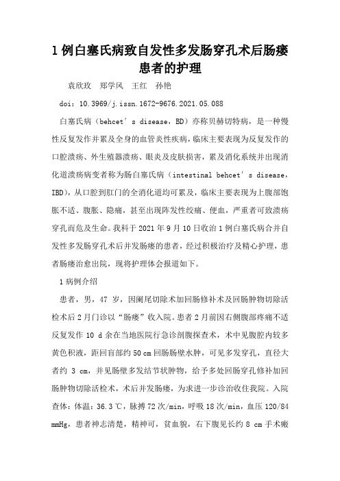 l例白塞氏病致自发性多发肠穿孔术后肠瘘患者的护理