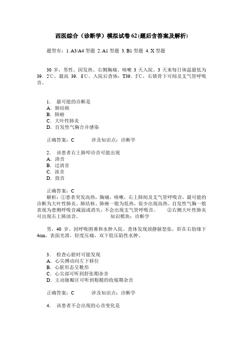 西医综合(诊断学)模拟试卷62(题后含答案及解析)