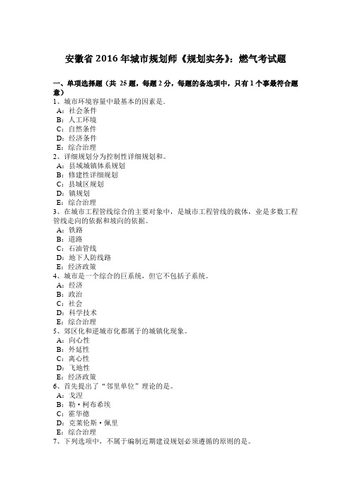 安徽省2016年城市规划师《规划实务》：燃气考试题