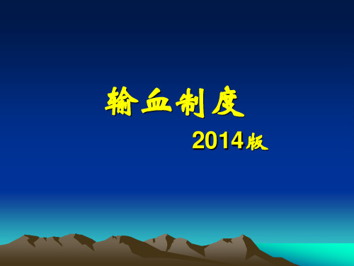 输血制度(2014版)