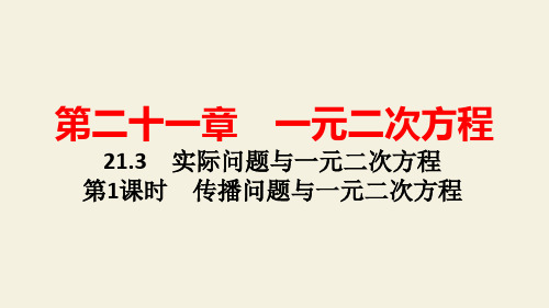 人教版九年级数学上章节知识点深度解析 第1课时 传播问题与一元二次方程