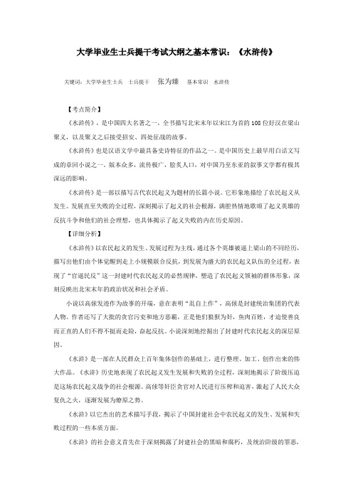 大学毕业生士兵提干考试大纲之基本常识：《水浒传》