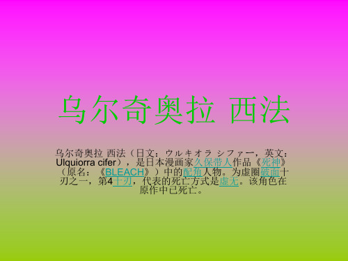 乌尔奇奥拉·西法