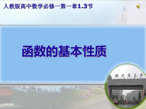 高一数学必修一第二章函数的基本性质(人教版必修一第一章第三节,27ppt)(共27张PPT)
