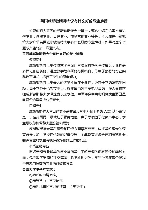 英国威斯敏斯特大学有什么好的专业推荐