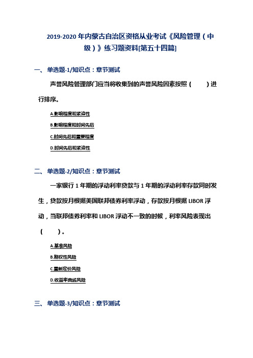 2019-2020年内蒙古自治区资格从业考试《风险管理(中级)》练习题资料[第五十四篇]