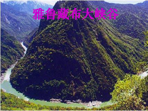 人教版 四年级语文上册优秀ppt课件 雅鲁藏布大峡谷