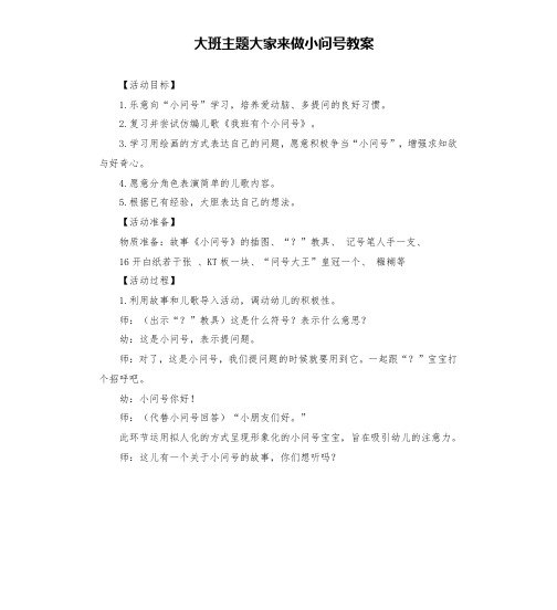 大班主题大家来做小问号教案