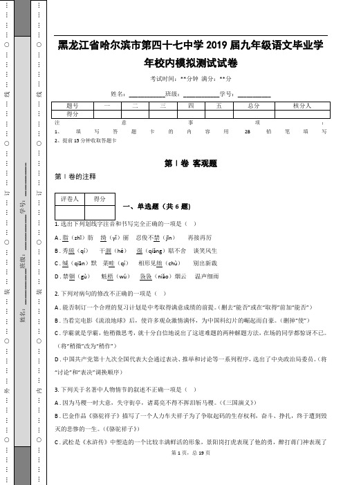 _黑龙江省哈尔滨市第四十七中学2019届九年级语文毕业学年校内模拟测试试卷(含答案解析)