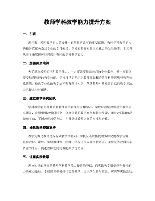 教师学科教学能力提升方案