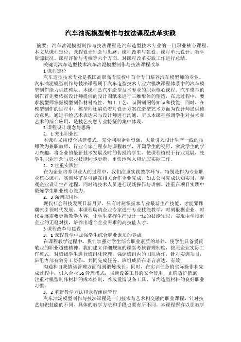 汽车油泥模型制作与技法课程改革实践