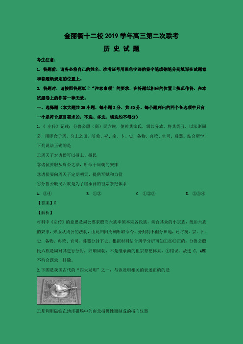 【历史】浙江省金丽衢十二校2020届高三下学期第二次联考试题(解析版)