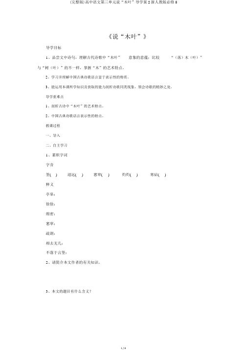 (完整版)高中语文第三单元说“木叶”导学案2新人教版必修5
