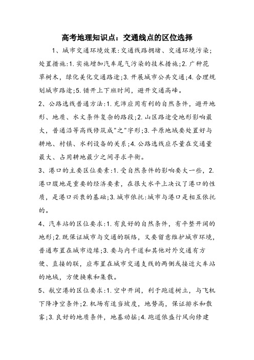 高考地理知识点：交通线点的区位选择