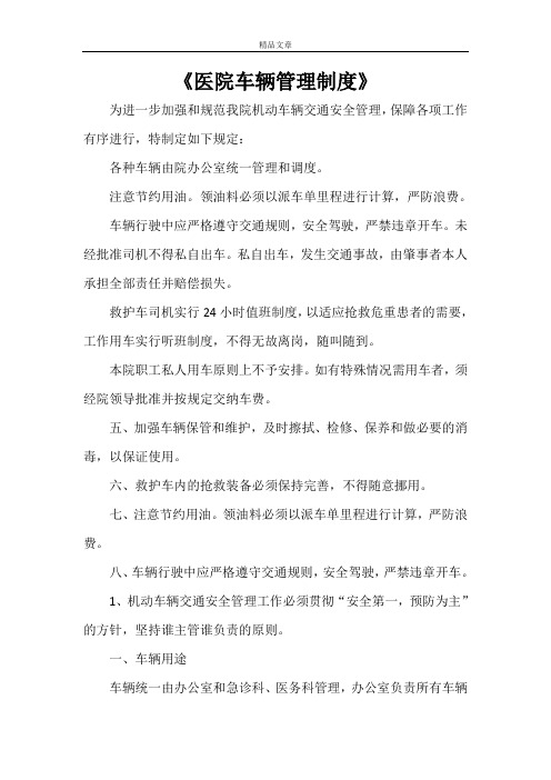 《医院车辆管理制度》