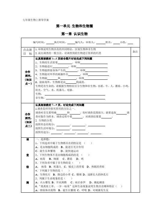 七年级生物上册导学案