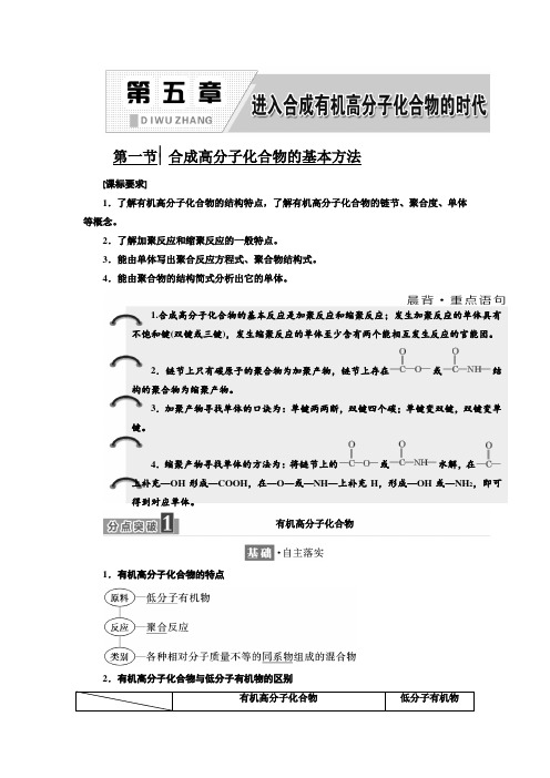人教版选修5：第五章  第一节  合成高分子化合物的基本方法