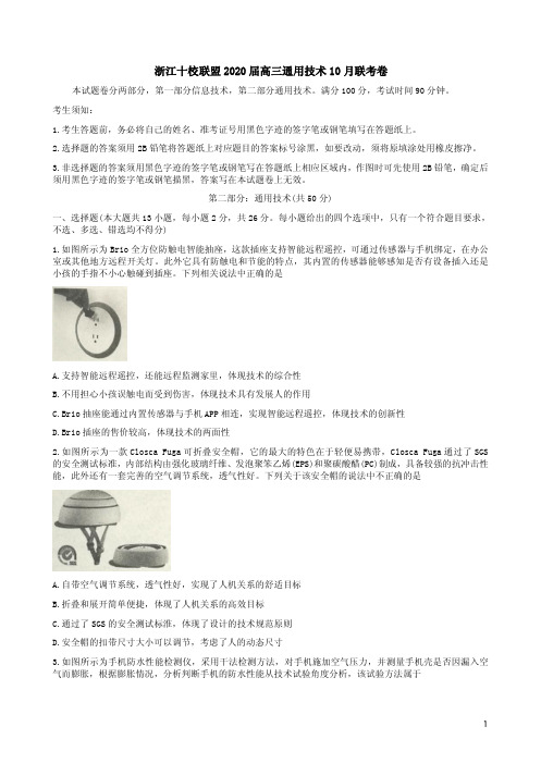 浙江十校联盟2020届高三通用技术10月联考卷附答案解析