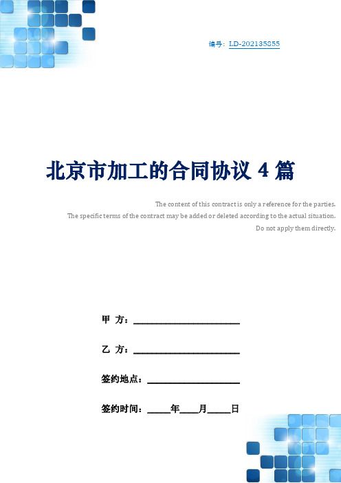 北京市加工的合同协议4篇
