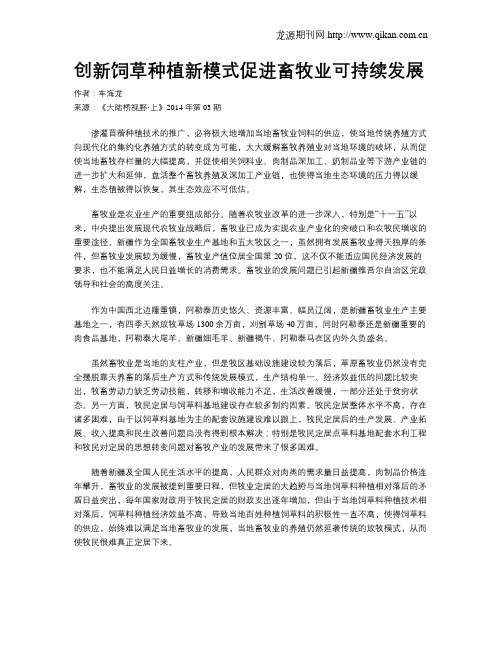 创新饲草种植新模式促进畜牧业可持续发展