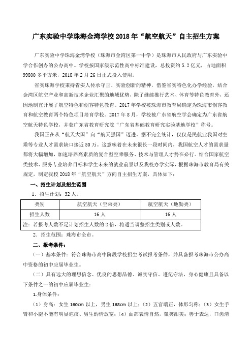 广东实验中学珠海金湾学校2018年“航空航天”自主招生方案 .doc