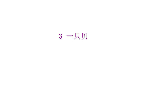 四年级上册语文课件- 3、一只贝 ｜语文S版 (共11张PPT)