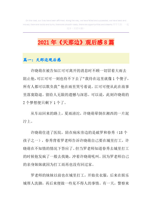 【精编】《天那边》观后感8篇