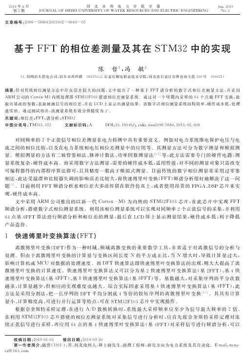 基于FFT的相位差测量及其在STM32中的实现
