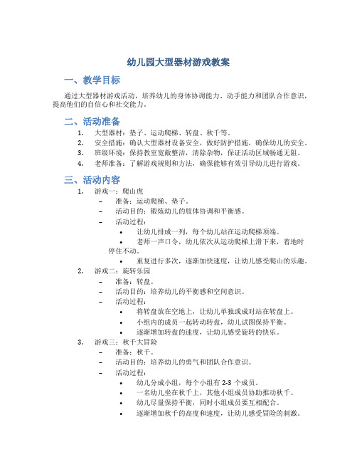 幼儿园大型器材游戏教案