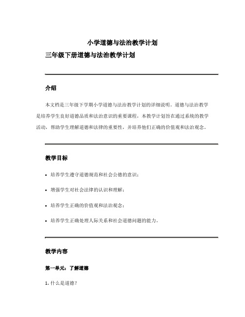 小学道德与法治教学计划 三年级下册道德与法治教学计划