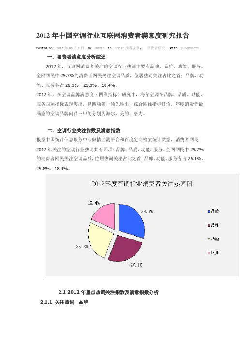 2012年中国空调行业互联网消费者满意度研究报告