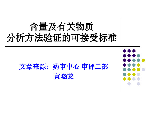 含量及有关物质分析方法验证的可接受标准