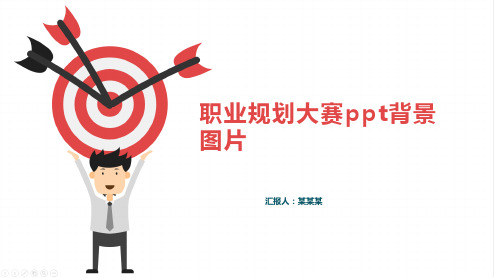 职业规划大赛ppt背景图片