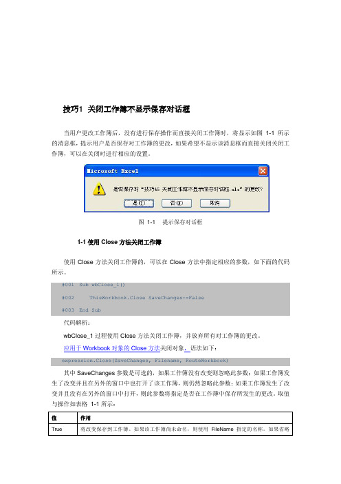 VBA技巧45   关闭工作簿不显示保存对话框