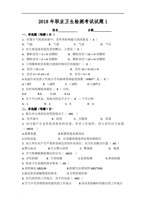 (完整版)2018年职业卫生检测职业卫生标准更新考试试题及答案,推荐文档