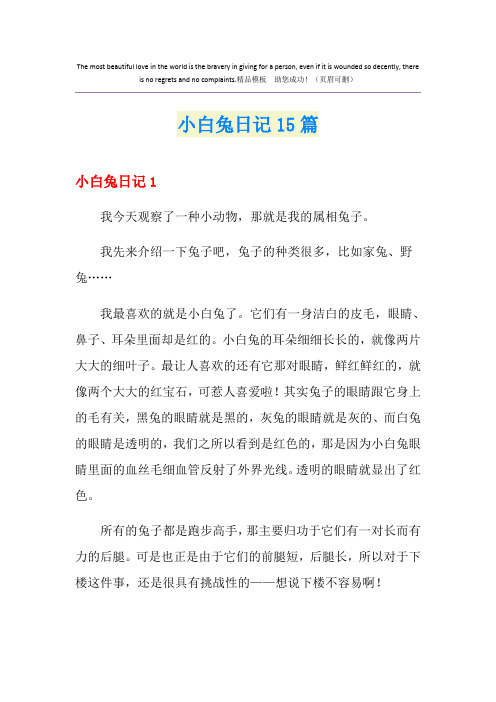 小白兔日记15篇